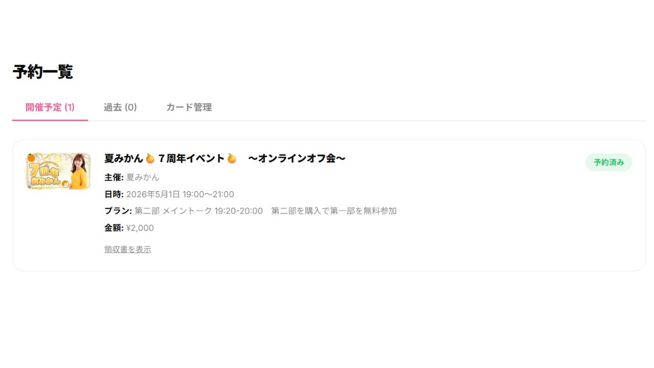 マイページ予約一覧（確定状態）